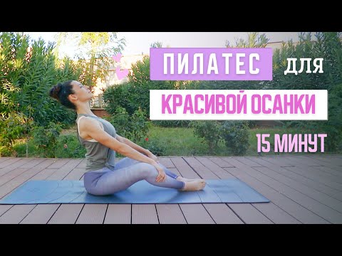 Видео: 15 минут | 🌱 ПИЛАТЕС ДЛЯ КРАСИВОЙ ОСАНКИ | Тренировка от сутулости