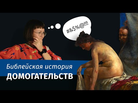Видео: Библейские истории: Сусанна и старцы (картина, сюжет, Эрмитаж)