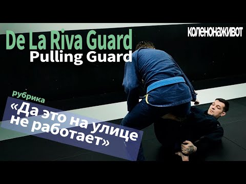 Видео: De la riva Guard / Pull Guard | Техники БРАЗИЛЬСКОГО ДЖИУ-ДЖИТСУ/Brazilian jiu jitsu techniq