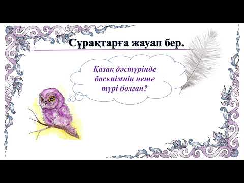 Видео: Ұлттық баскиімдер. 2 класс. Уроки казахского языка.