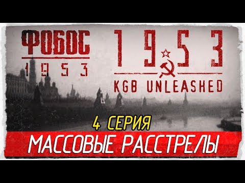 Видео: Фобос 1953 ☭ 1953 - KGB Unleashed -4- МАССОВЫЕ РАССТРЕЛЫ [Прохождение на русском]