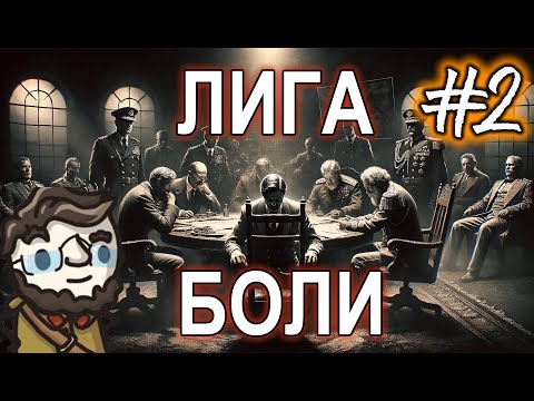 Видео: ЛИГА БОЛИ в EU4 - вторая сессия