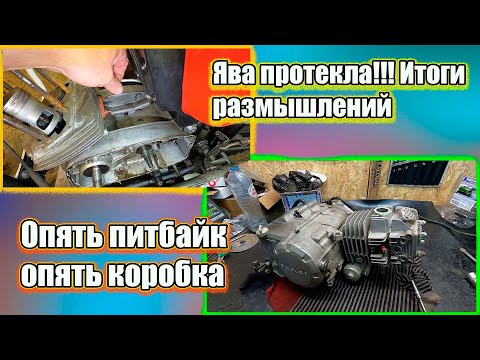 Видео: Ява протекла. Итоги размышления. Опять питбайк опять коробка.