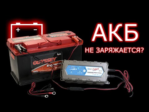 Видео: Аккумулятор не заряжается? Не спешите покупать новый