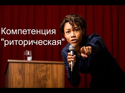 Видео: Компетенция "риторическая"
