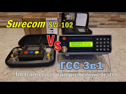 Видео: Surecom SW-102 и ГСС 3в1 FM transceiver comprehensive tester Сравнительный тест