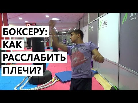 Видео: Боксеру: как расслабить плечи?