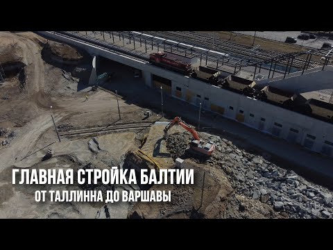 Видео: Железная дорога RailBaltica в Эстонии: стройка века или афера века?!