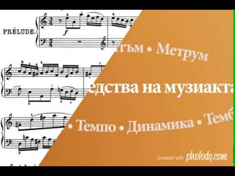 Видео: Какво са Елементарна теория на музиката и солфеж и защо трябва да ги знаем