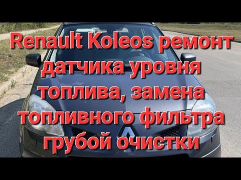 Видео: Renault Koleos рено колеос ремонт датчика уровня топлива не работает замена топливного фильтра