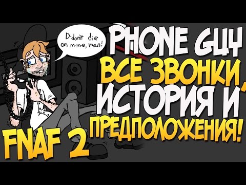 Видео: Phone Guy (Парень из Телефона) - Вся история! (FNAF 2)