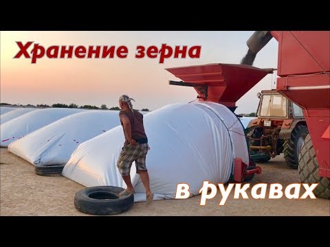 Видео: Как мы храним зерно в рукавах