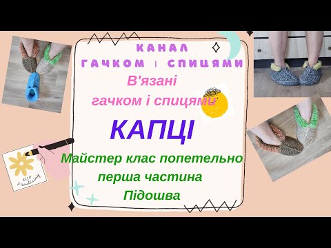 Видео: В'язані капці. Детальний майстер клас. Перша частина. В'яжемо підошву.