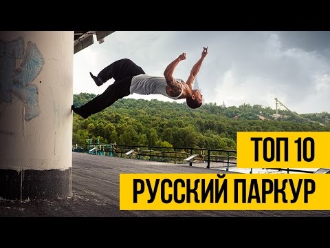 Видео: РУССКИЙ ПАРКУР И ФРИРАН - ТОП 10 ★ Лучшие русские трейсеры и фристайлеры