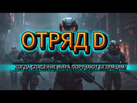 Видео: Самый опасный спецназ будущего — Отряд D!