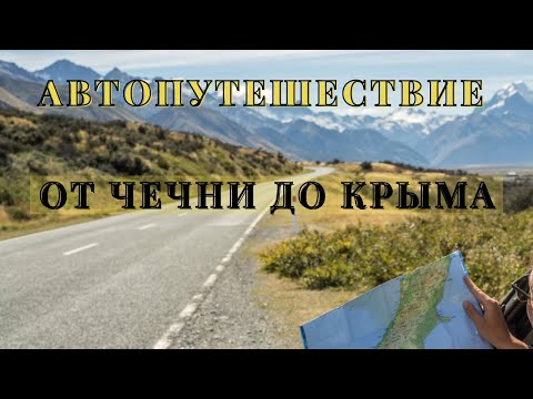 Видео: Через Кавказ к Чёрному морю | часть 8