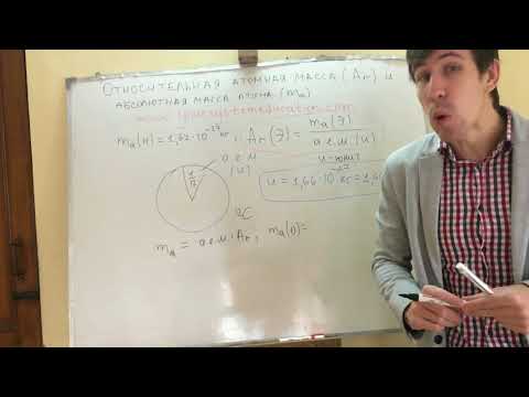 Видео: Относительная атомная масса и абсолютная  масса атома. Самоподготовка к ЕГЭ и ЦТ по химии