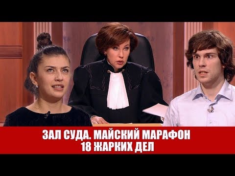Видео: Зал Суда. Майский марафон 18 жарких дел красный