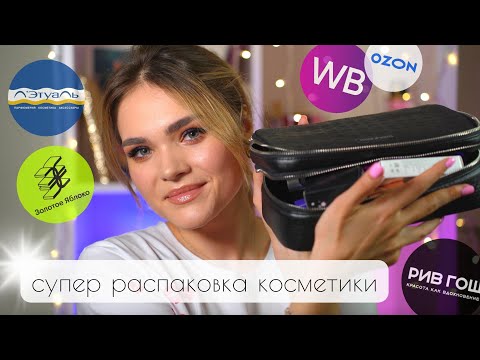 Видео: ОГРОМНАЯ РАСПАКОВКА КОСМЕТИКИ – мои ПОКУПКИ 😱 Золотое Яблоко, Лэтуаль, Рив Гош, Ozon, Wildberries