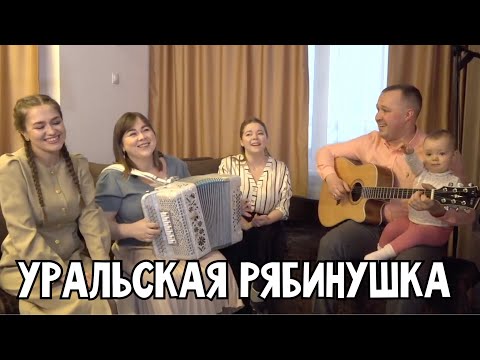 Видео: ПОЁМ ВМЕСТЕ ❤️ Уральская рябинушка – ансамбль Пташица