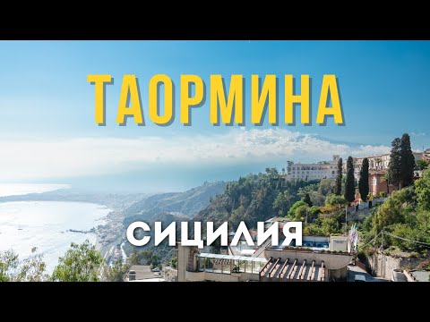 Видео: Нереальная красота! Таормина, Сицилия. Виды на Этну и море