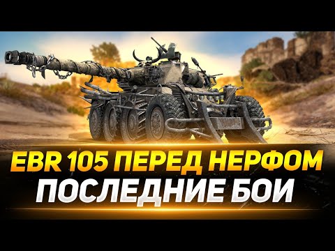 Видео: PANHARD EBR 105 - ПОСЛЕДНИЕ БОИ ПЕРЕД НЕРФОМ!