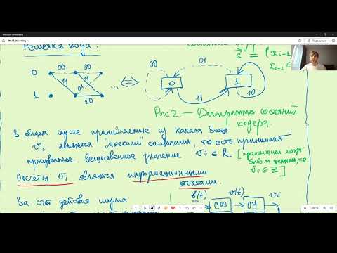 Видео: 05 Декодирование сверточных кодов алгоритмом BCJR.