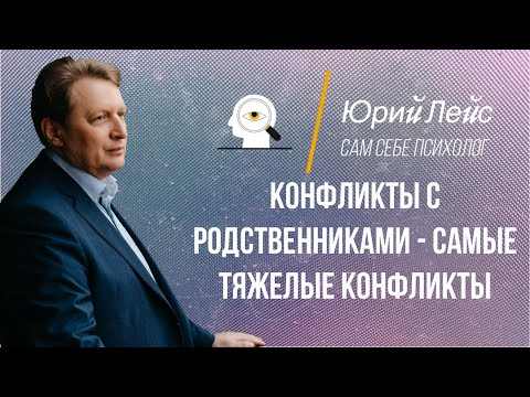 Видео: Конфликты с родственниками - самые тяжелые конфликты. Причины конфликтов.