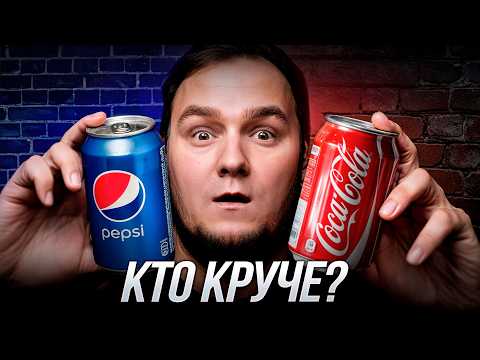 Видео: Coca-Cola VS Pepsi: Как их битва ИЗМЕНИЛА весь мир