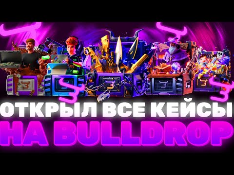 Видео: ОТКРЫЛ ВСЕ КЕЙСЫ НА Bulldrop?! ВЫБИЛ КЕРАМБИТ ГОЛД НА БУЛЛДРОП?! РАБОЧИЕ ПРОМОКОДЫ БУЛЛ ДРОП?!