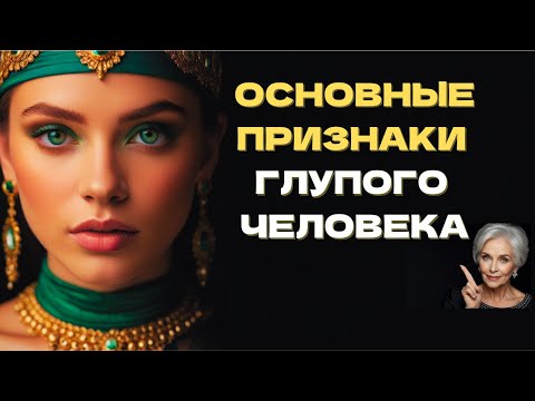 Видео: 7 ПРИЗНАКОВ ГЛУПОГО ЧЕЛОВЕКА | Психология Стоицизма