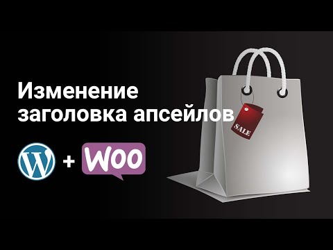 Видео: Изменение заголовка похожих товаров в WooCommerce, плюс Loco Translate