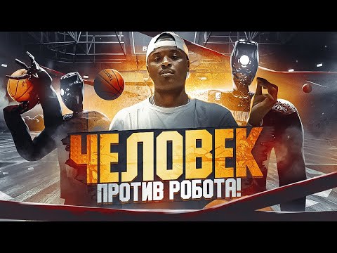 Видео: 🥶ОН КРУЧЕ ЧЕМ СТЕФ КАРРИ?! ЛУЧШИЙ СНАЙПЕР ПРОТИВ РОБОТА? ИСТРИЯ LETHAL SHOOTER!Я