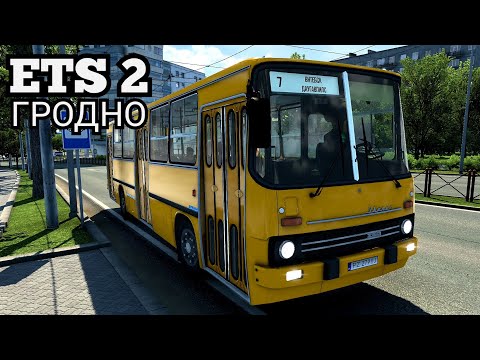 Видео: Едем в Гродно на старом Икарусе Euro Truck Simulator 2