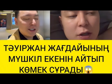 Видео: ТӘУІРЖАН ЖАҒДАЙЫНЫҢ МҮШКІЛ ЕКЕНІН АЙТЫП КӨМЕК СҰРАДЫ😱