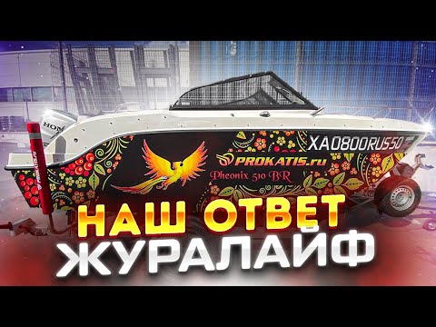 Видео: Журалайф спрашивал, Мы отвечаем! Вся правда о лодке Феникс 510BR! Полезные советы Водномоторникам