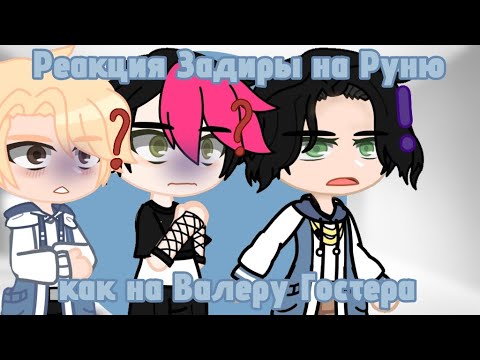 Видео: ||Реакция Задиры на Руню как на Валеру гостера||