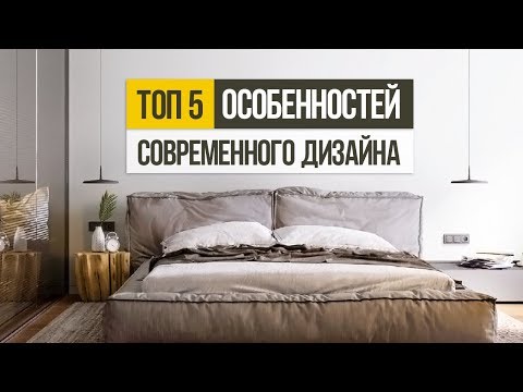 Видео: 5 советов, как сделать современный дизайн интерьера квартиры 2019