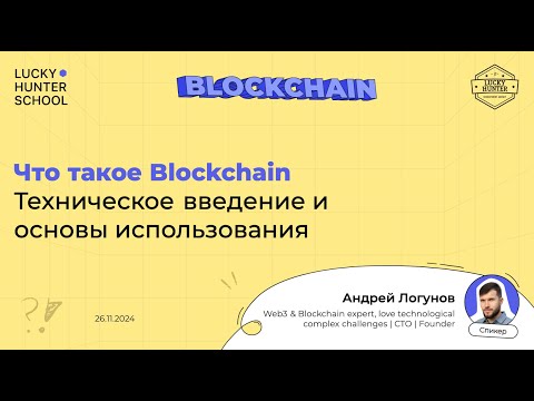 Видео: Что такое Blockchain: Техническое введение и основы использования