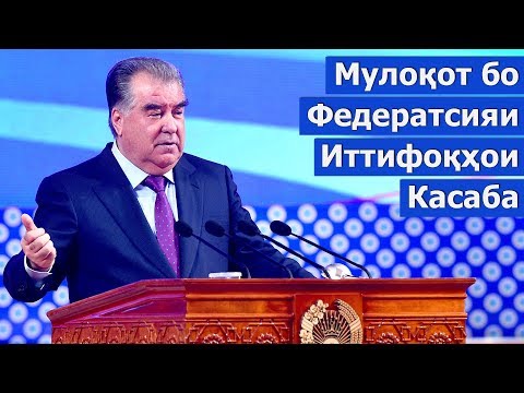 Видео: Суханронии Пешвои миллат дар мулоқот бо Федератсияи иттифоқҳои касабаи мустақили Ҷумҳурии Тоҷикистон