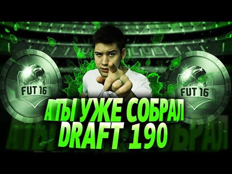 Видео: А ТЫ УЖЕ СОБРАЛ ДРАФТ 190?!