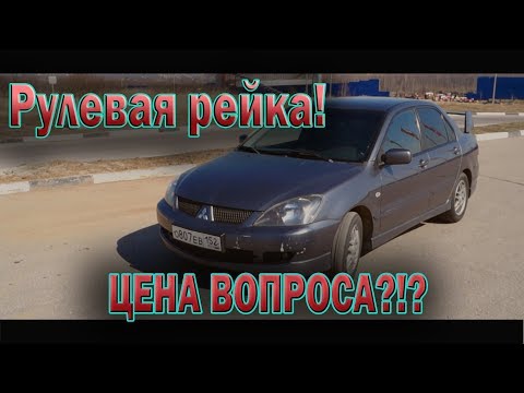 Видео: Mitsubishi Lancer 9 (замена рулевой рейки) Каково оно?