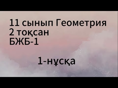 Видео: 11 сынып геометрия 2 тоқсан 1 нұсқа бжб1