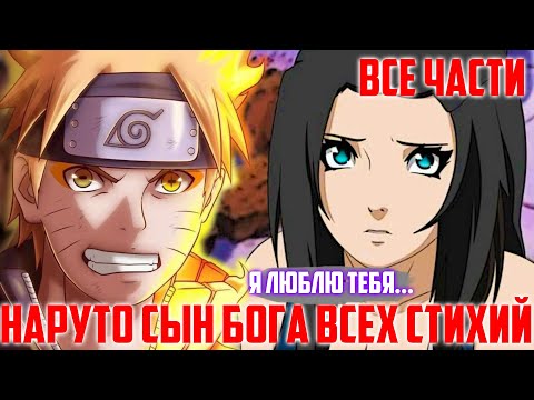 Видео: Наруто Сын Бога Стихий | Альтернативный Сюжет Наруто | Все Части