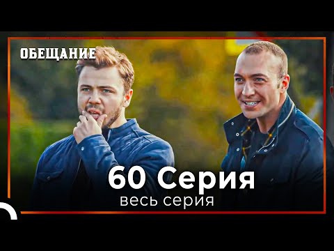 Видео: Обещание | Cерия 60
