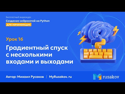 Видео: Градиентный спуск с несколькими входами и выходами | #16 - Создание нейросетей на Python