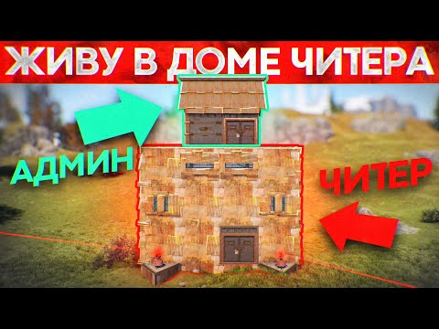 Видео: Админ поселился в ДОМЕ ЧИТЕРА! Админ Патруль в Rust/Раст!