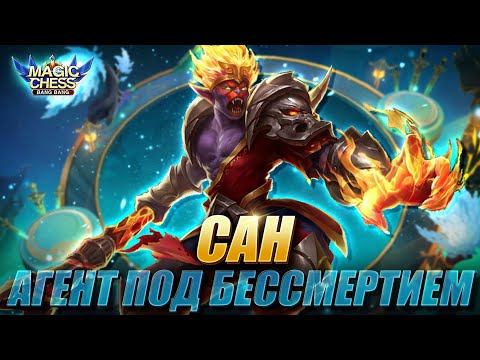 Видео: САН В КОРА ЧЕРЕЗ КРИСТАЛЛ ТАЙНЫХ АГЕНТОВ! Магические Шахматы Мобайл Легенд/Magic Chess Mobile Legend