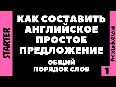 Видео: Структура английского предложения - вступление в тему