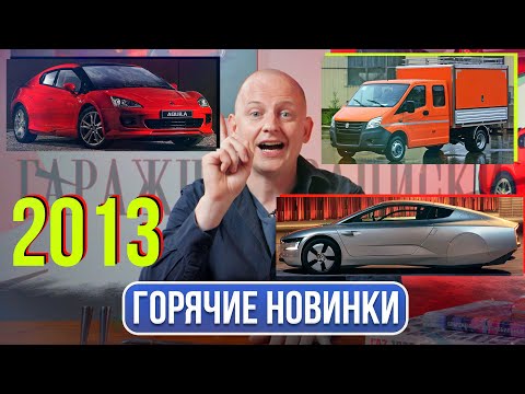 Видео: Что общего у Газели, Лады и Volkswagen? | Гаражные записки